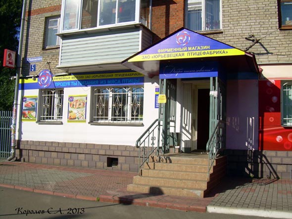 фирменный магазин ЗАО «Юрьевецкая прицефабрика» на Чайковского 5 во Владимире фото vgv