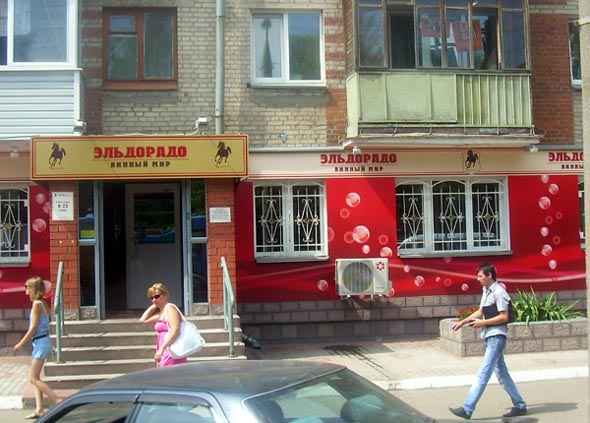 Специализированный алкогольный магазин «Эльдорадо.Винный мир» на Чайковского 5 во Владимире фото vgv