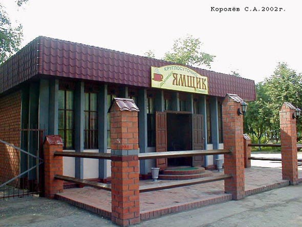(закрыто 2004) кафе Ямщик во Владимире фото vgv