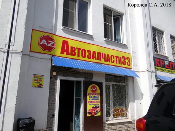 магазин автозапчастей «Автозапчасти 33» на Чайковского 7 во Владимире фото vgv