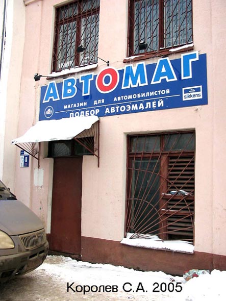 магазин для автомобилистов «Автомаг» на Чайковскогго 7 во Владимире фото vgv