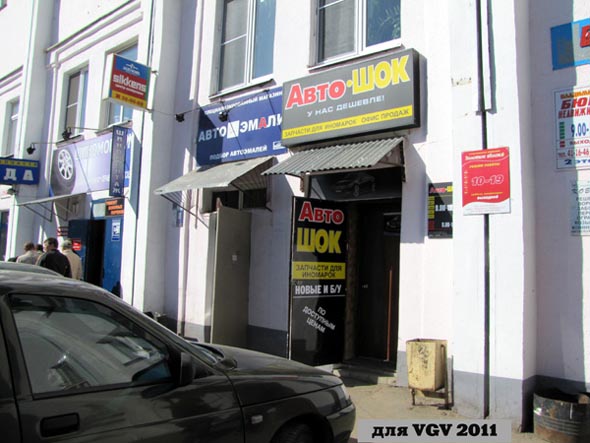 магазин «Авто Шок» на Чайковского 7 во Владимире фото vgv