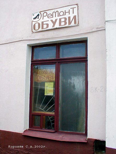 мастерская по ремонту обуви на Чайковского 7 во Владимире фото vgv