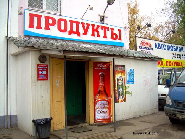 магазин Продукты на Чайковского 7 во Владимире фото vgv