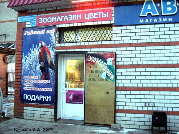 зоомагазин «Райский сад» на Чайковского 7г во Владимире фото vgv