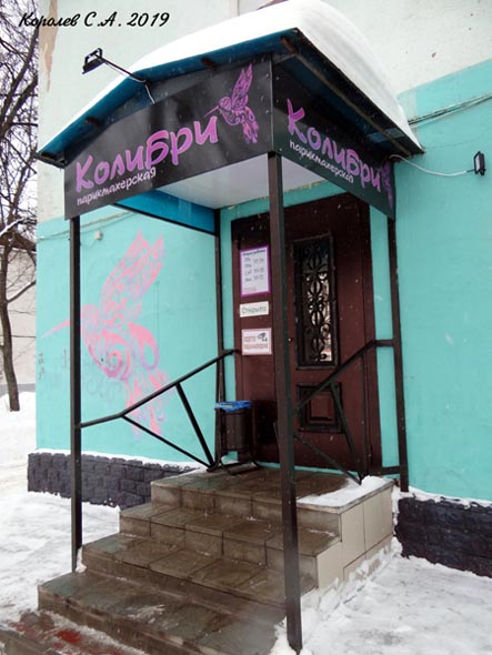 парикмахерская «Колибри» на Чайковского 9 во Владимире фото vgv