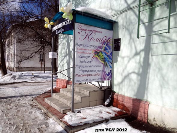 парикмахерская «Колибри» на Чайковского 9 во Владимире фото vgv