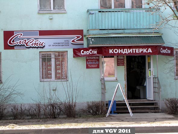 Сеть кондитерских «СлаСти» на Чайковского 9 во Владимире фото vgv