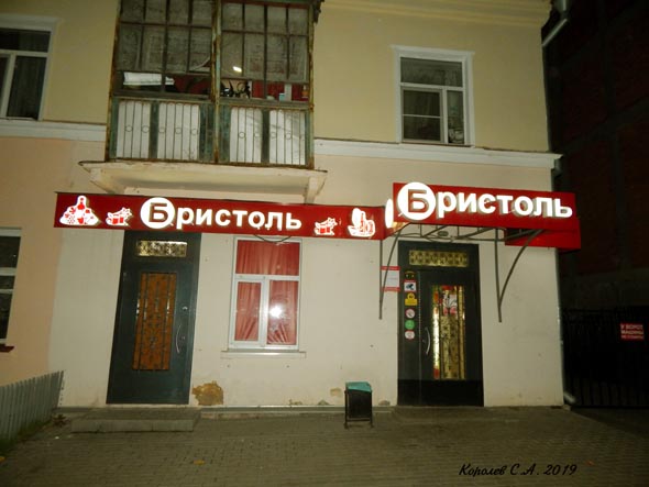 специализированный магазин напитков «Бристоль» на Чайковского 10/11 во Владимире фото vgv