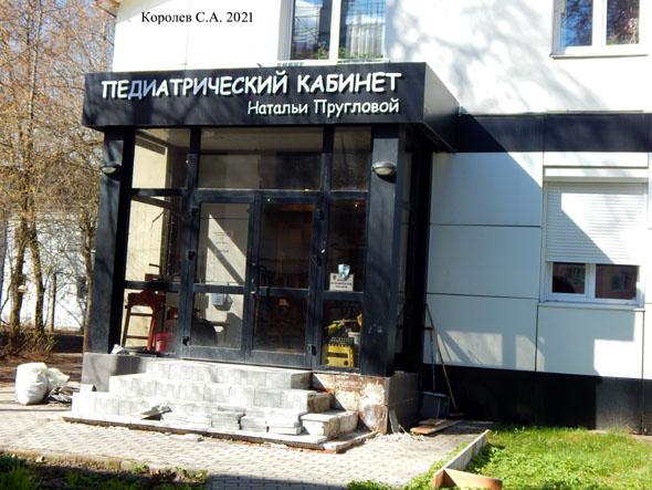 Педиатрический кабинет Натальи Пругловой на Чайковского 11 во Владимире фото vgv