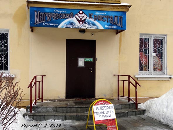 салон-магазин эзотерических товаров «Магический кристалл» на Чайковского 13 во Владимире фото vgv