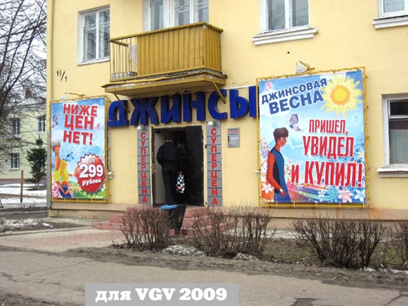 «закрыто 2011» магазин Джинсы во Владимире фото vgv