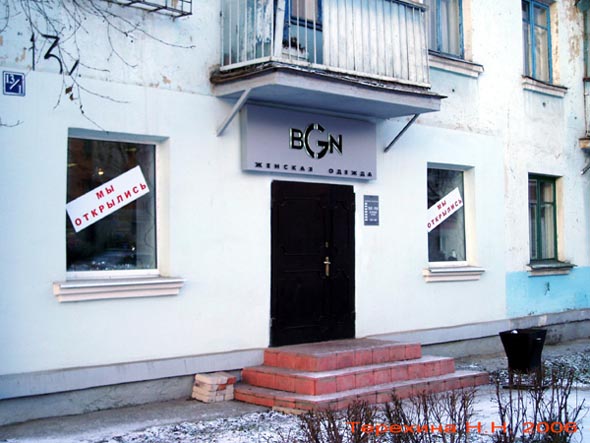 «закрыто 2007» магазин BGN во Владимире фото vgv