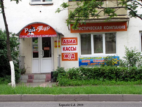 туристическая компанияч «Рай-Тур» на Чайковского 15 во Владимире фото vgv