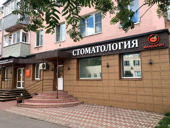 Центр цифровой стоматологии и имплантологии «Мандарин» Чайковского 21 во Владимире фото vgv