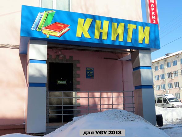 магазин «Книги» на Чайковского 21 во Владимире фото vgv