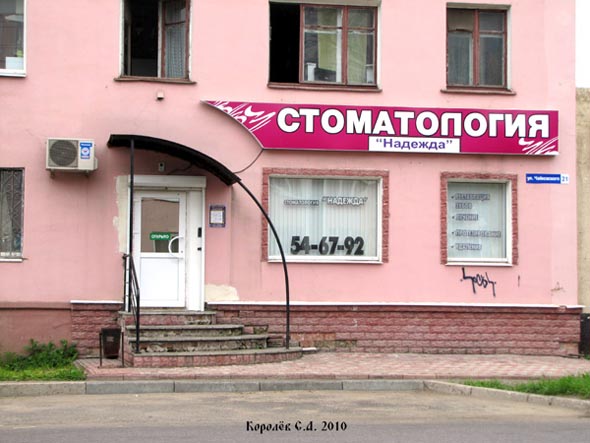 Стоматология «Надежда» на Чайковского 21 во Владимире фото vgv