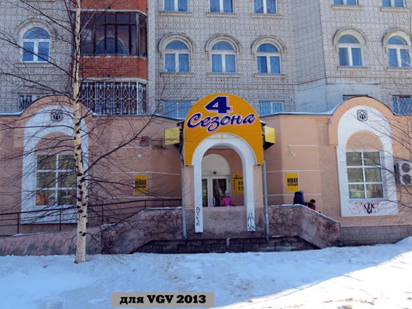 магазин одежды и обуви «4 Сезона» на Чайковского 25а во Владимире фото vgv
