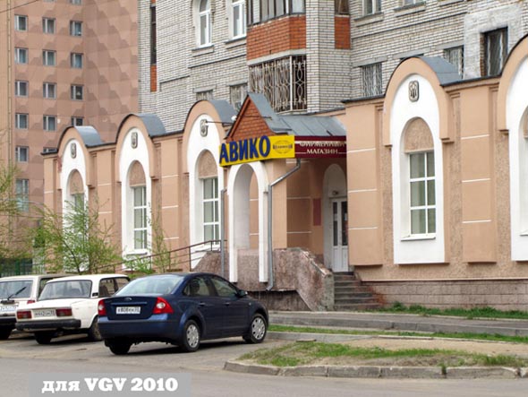 фирменный магазин компании «Авико» на Чайковского 25а во Владимире фото vgv