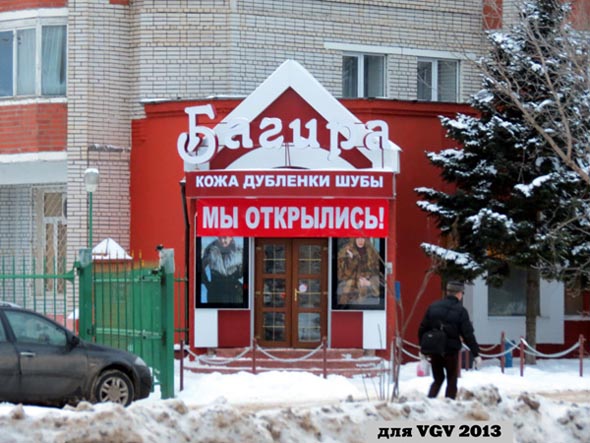салон меховых изделий «Багира» на Чайковского 25а во Владимире фото vgv