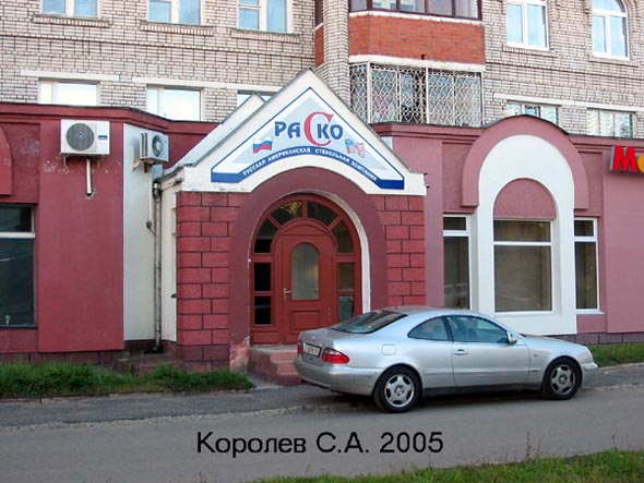 офис компании ООО «РАСКО» на Чайкоского 25а во Владимире фото vgv