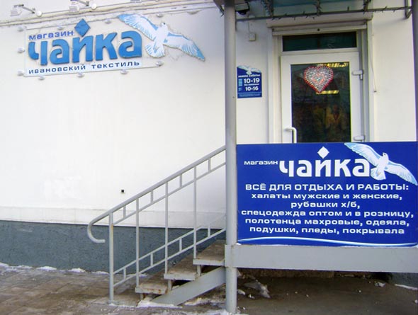 магазин ивановского текстиля «Чайка» на Чайковского 30 во Владимире фото vgv