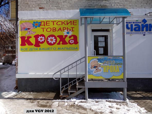 магазин детских товаров «Кроха» на Чайковского 30 во Владимире фото vgv