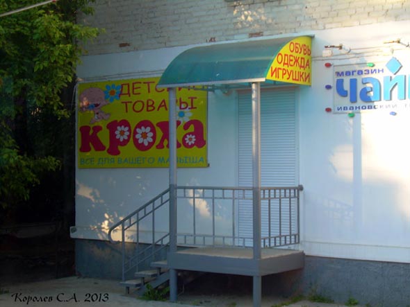 магазин детских товаров «Кроха» на Чайковского 30 во Владимире фото vgv