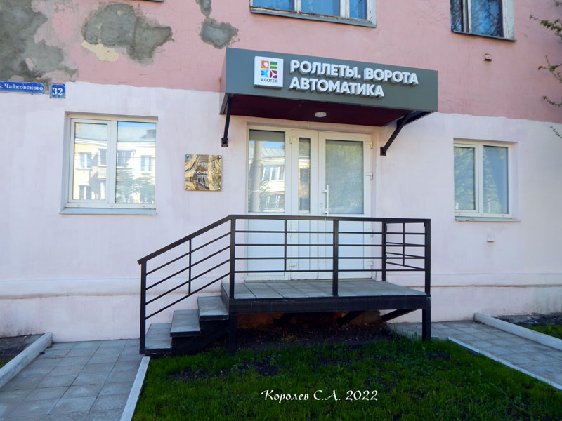 салон группы компаний «АЛЮТЕХ» автоматические ворота и шлагбаумы на Чайковского 32 во Владимире фото vgv