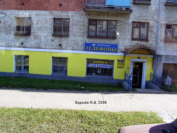 «закрыт 2013» магазин Электрик ( бывший магазин Телефоны ) во Владимире фото vgv