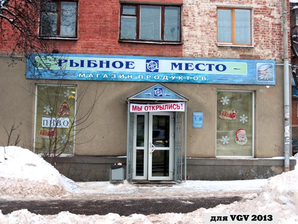 магазин продуктов Рыбное место на Чайковского 38 во Владимире фото vgv