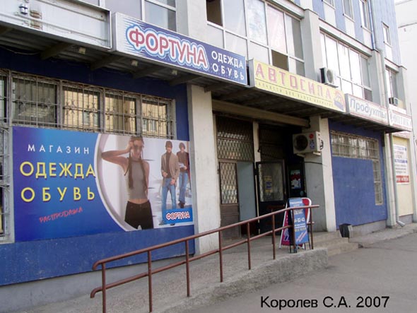 магазин обуви Фортуна на Чайковского 40а во Владимире фото vgv