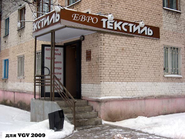 магазин «Домашний текстиль» на Чайковского 46 во Владимире фото vgv