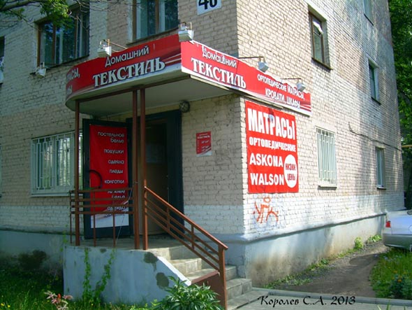 магазин «Домашний текстиль» на Чайковского 46 во Владимире фото vgv