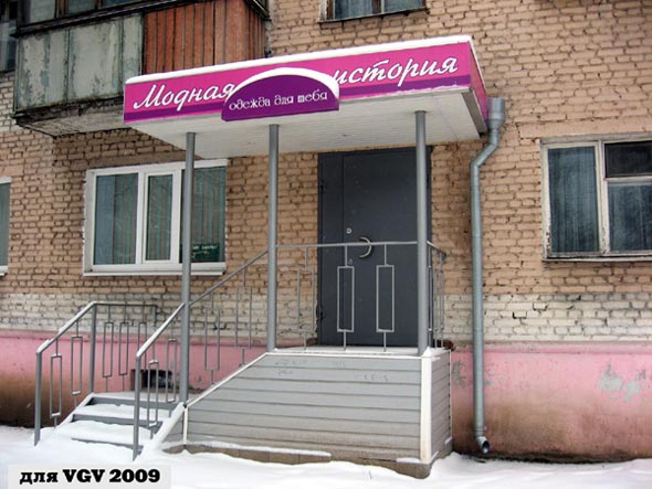 «закрыто 2009» магазин Модная история на Чайковского , во Владимире фото vgv