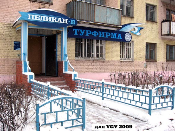 «закрыто 2011»ООО Компания Пеликан-В во Владимире фото vgv