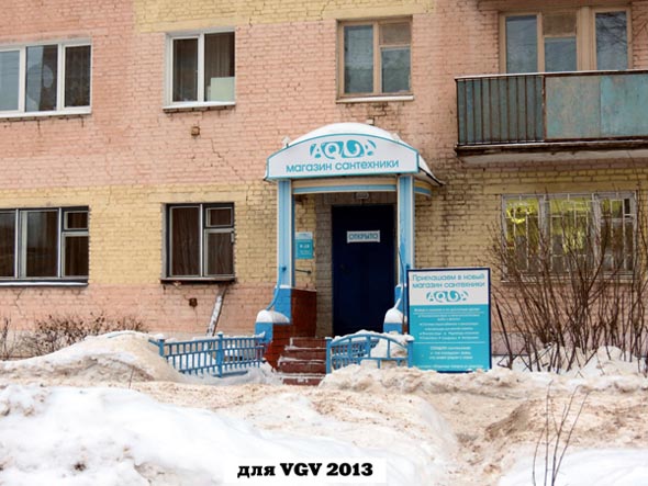 «закрыто 2018» магазин сантехники AQUA во Владимире фото vgv