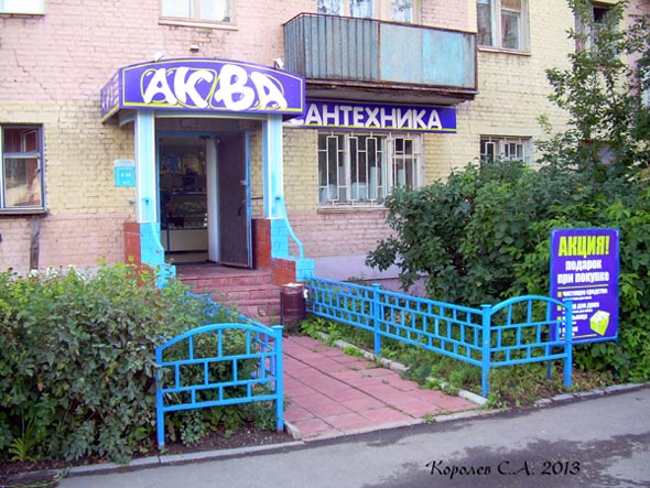 «закрыто 2018» магазин сантехники AQUA во Владимире фото vgv
