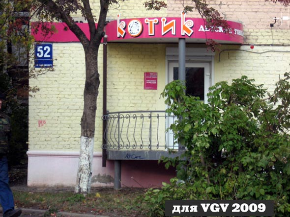 «закрыт 2013»магазин детских товаров Котик во Владимире фото vgv