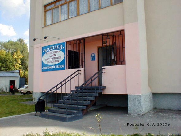 «закрыто 2018» магазин сантехники «Водолей» во Владимире фото vgv