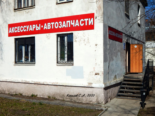 магазин «Автозапчасти» на Даргомыжского 2 во Владимире фото vgv