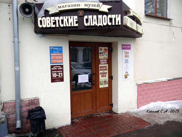 магазин-музей «Советские Сладости» на Девической 3 во Владимире фото vgv