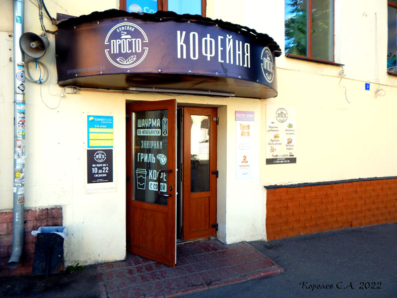 кофейня «Просто» на Девической 3 во Владимире фото vgv