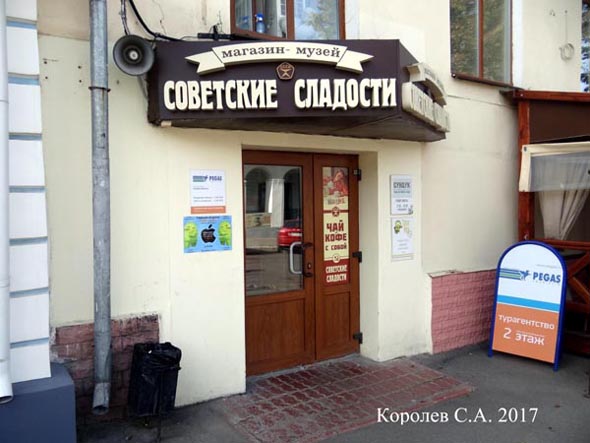 магазин-музей «Советские Сладости» на Девической 3 во Владимире фото vgv