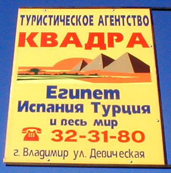 туристическое агентство Квадра на Девической 9 во Владимире фото vgv