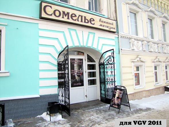 Винный магазин «Сомелье» на Девической 11 во Владимире фото vgv
