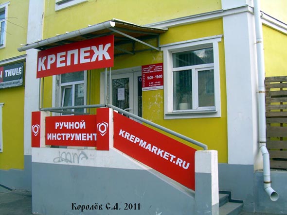 магазин крепежа и инструмента «Крепмаркет» на Девической 15б во Владимире фото vgv