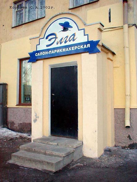 салон-парикмахерская «Элга» на Диктора Левитана 1 во Владимире фото vgv