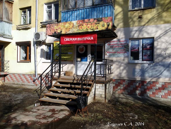 магазин «Овощи Фрукты» на Диктора Левитана 1 во Владимире фото vgv
