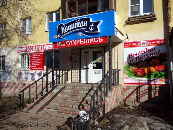  магазин рыбы и морепродуктов Капитан на улице Диктора Левитана 1 во Владимире фото vgv